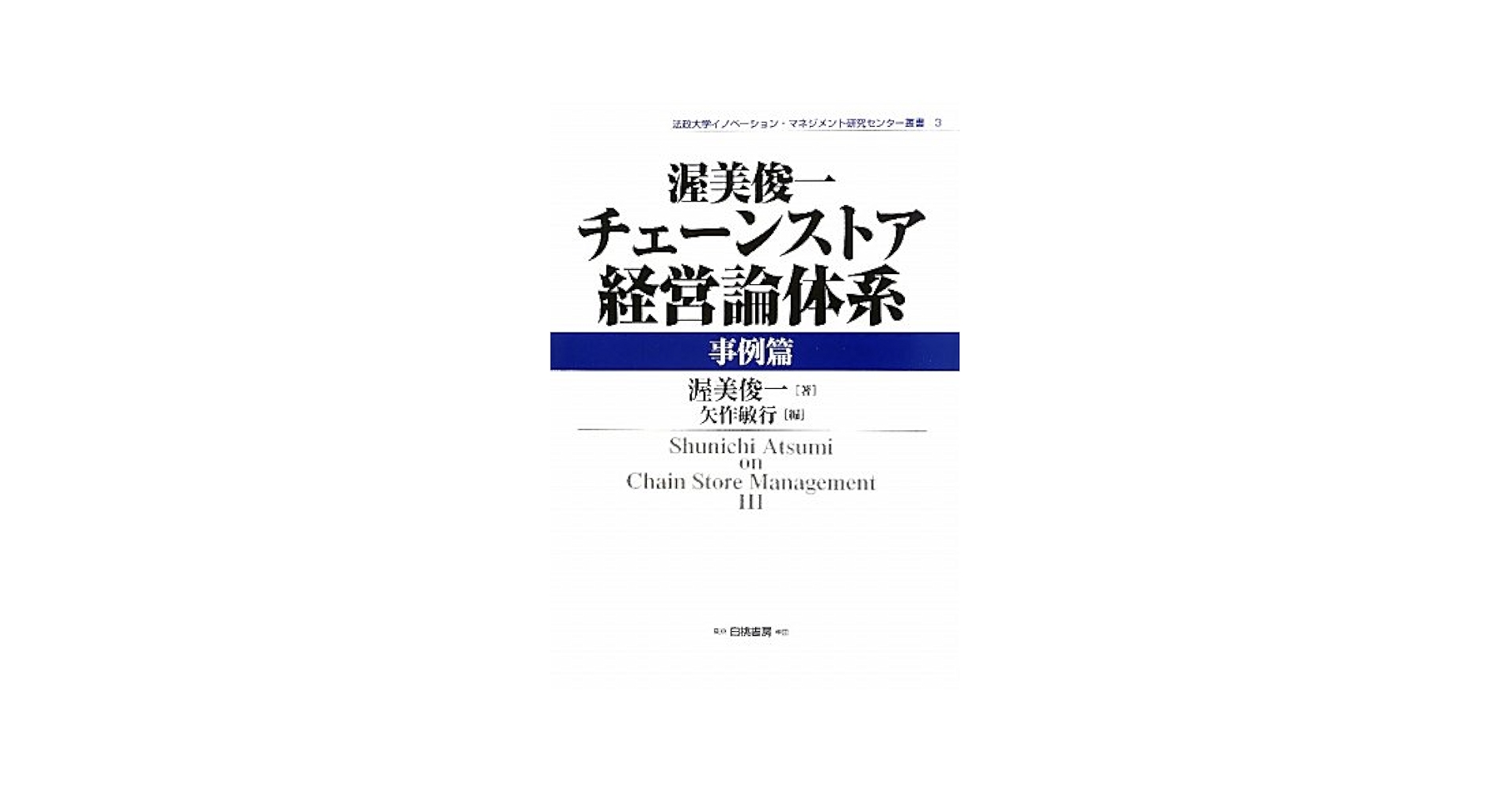 【初版】美品⭐️渥美俊一チェーンストア経営論体系 理論篇 1　理論編２、事例集 Amazon.co.jp: 渥美俊一チェーンストア経営論体系 事例篇 (法政